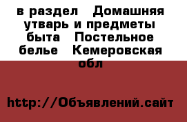  в раздел : Домашняя утварь и предметы быта » Постельное белье . Кемеровская обл.